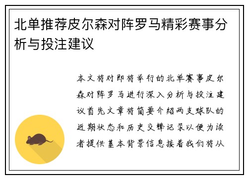 北单推荐皮尔森对阵罗马精彩赛事分析与投注建议