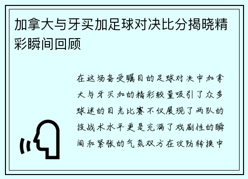 加拿大与牙买加足球对决比分揭晓精彩瞬间回顾