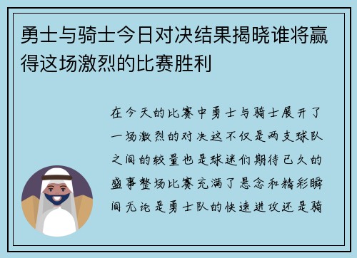 勇士与骑士今日对决结果揭晓谁将赢得这场激烈的比赛胜利