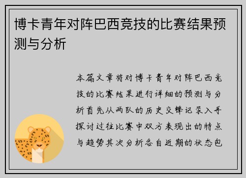 博卡青年对阵巴西竞技的比赛结果预测与分析