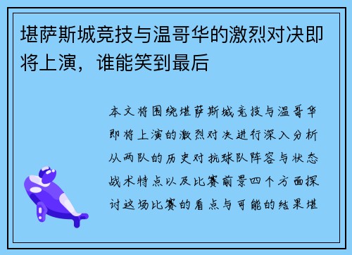 堪萨斯城竞技与温哥华的激烈对决即将上演，谁能笑到最后