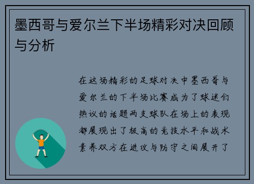 墨西哥与爱尔兰下半场精彩对决回顾与分析