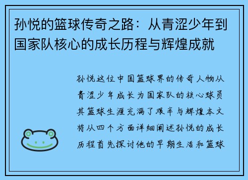 孙悦的篮球传奇之路：从青涩少年到国家队核心的成长历程与辉煌成就