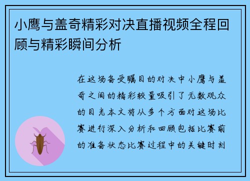 小鹰与盖奇精彩对决直播视频全程回顾与精彩瞬间分析