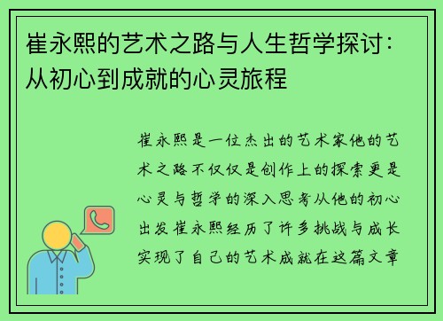崔永熙的艺术之路与人生哲学探讨：从初心到成就的心灵旅程