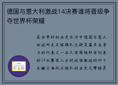 德国与意大利激战14决赛谁将晋级争夺世界杯荣耀
