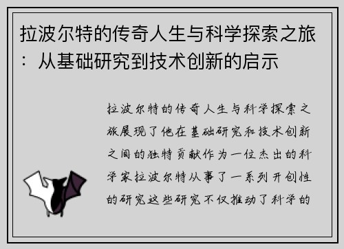 拉波尔特的传奇人生与科学探索之旅：从基础研究到技术创新的启示